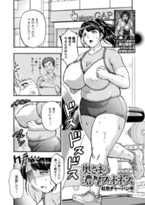 奥様の濃厚 フィットネス（単話）