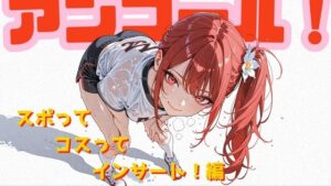 アンコール！-スポってコスってインサート！-編