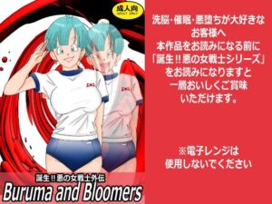誕生！悪の女戦士外伝  Buruma  and Bloomers