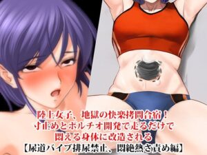 『陸上女子、地獄の快楽拷問合宿！ 寸止めとポルチオ開発で走るだけで悶える身体に改造される』【尿道バイブ排尿禁止、悶絶熱さ責め編】